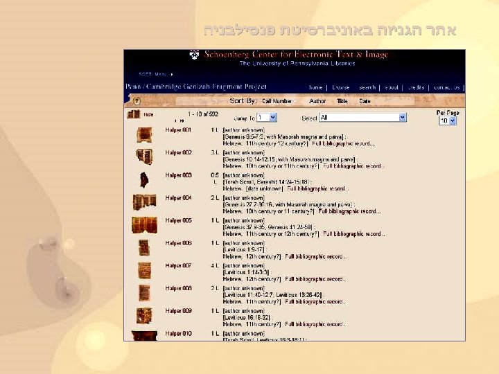  אתר הגניזה באוניברסיטת פנסילבניה 