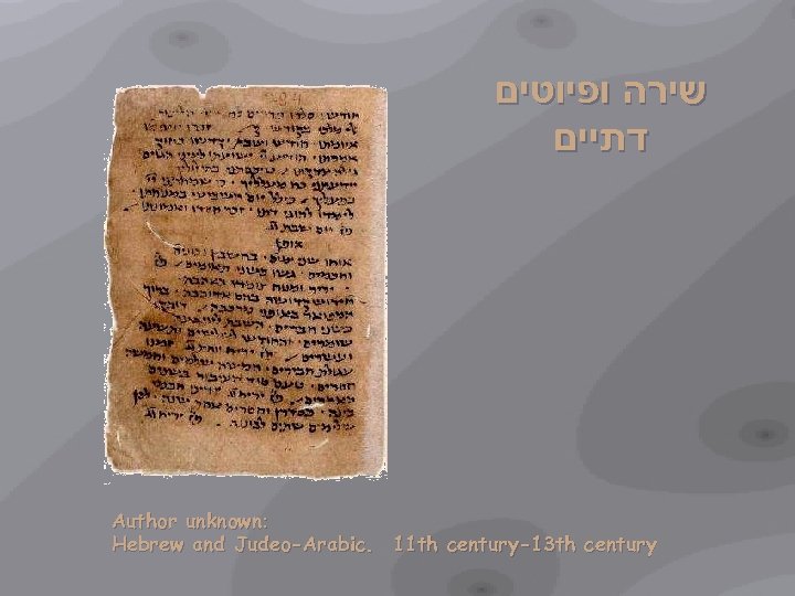  שירה ופיוטים דתיים Author unknown: Hebrew and Judeo-Arabic. 11 th century-13 th century