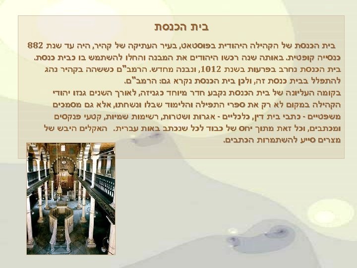  בית הכנסת של הקהילה היהודית בפוסטאט, בעיר העתיקה של קהיר, היה עד שנת