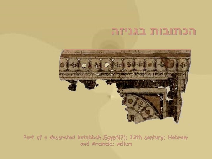  הכתובות בגניזה Part of a decorated ketubbah ; Egypt(? ); 12 th century;