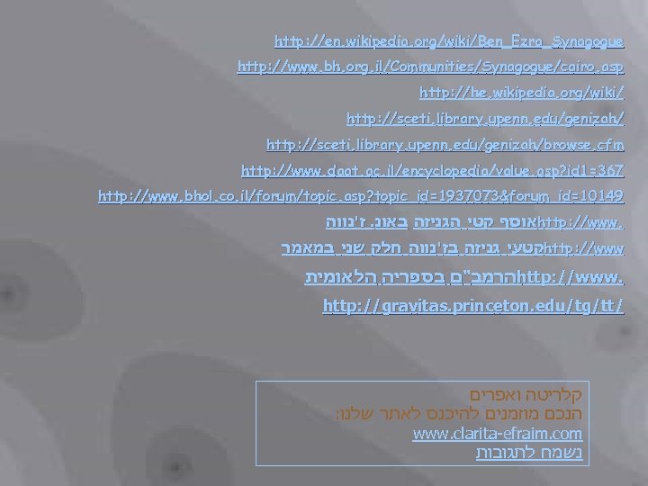 http: //en. wikipedia. org/wiki/Ben_Ezra_Synagogue http: //www. bh. org. il/Communities/Synagogue/cairo. asp http: //he. wikipedia. org/wiki/