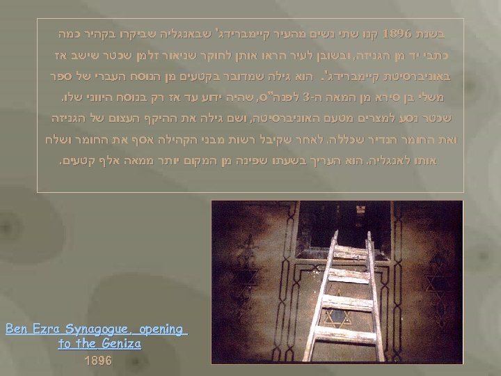  בשנת 6981 קנו שתי נשים מהעיר קיימברידג' שבאנגליה שביקרו בקהיר כמה כתבי יד