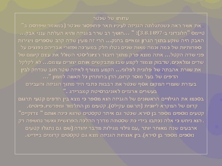  עדותו של שכטר את אשר ראה כשנתגלתה הגניזה לעיניו תאר פרופסור שכטר )במאמר