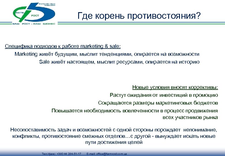 Где корень противостояния? Специфика подходов к работе marketing & sale: Marketing живёт будущим, мыслит