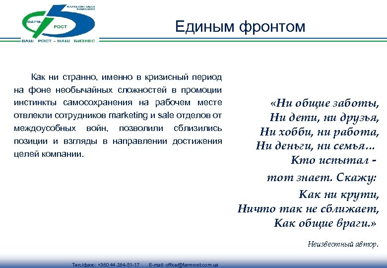 Единым фронтом Как ни странно, именно в кризисный период на фоне необычайных сложностей в