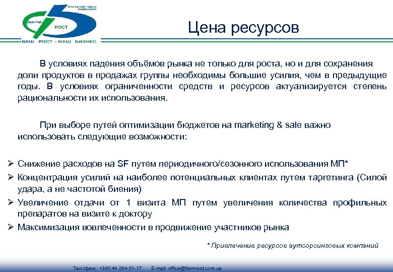 Цена ресурсов В условиях падения объёмов рынка не только для роста, но и для