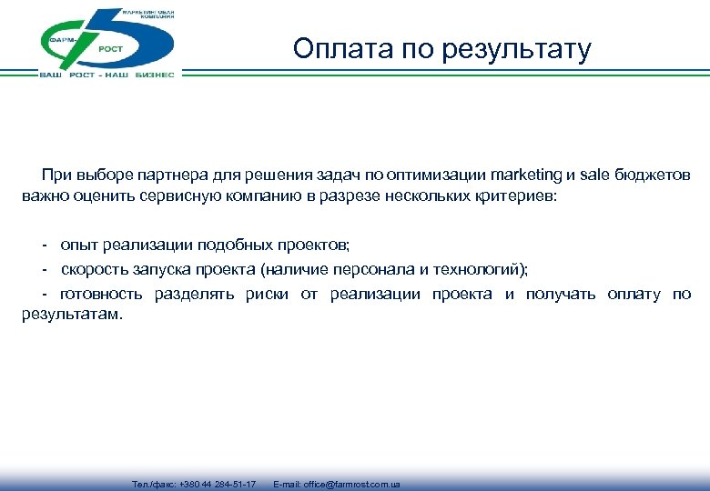 Оплата по результату При выборе партнера для решения задач по оптимизации marketing и sale