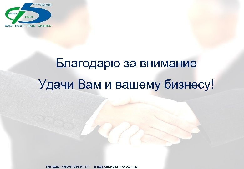 Благодарю за внимание Удачи Вам и вашему бизнесу! Тел. /факс: +380 44 284 -51