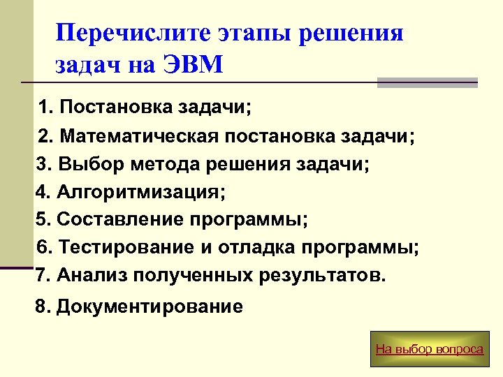 Перечислите этапы решения задачи с использованием компьютера