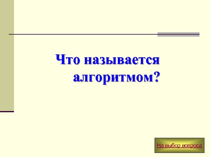 Что называется алгоритмом? На выбор вопроса 