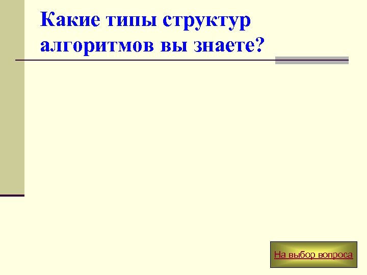 Какие типы структур алгоритмов вы знаете? На выбор вопроса 