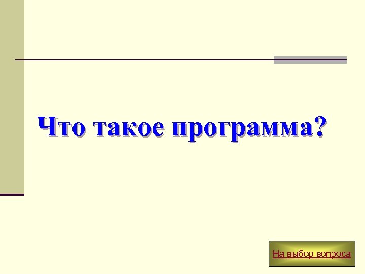 Что такое программа? На выбор вопроса 