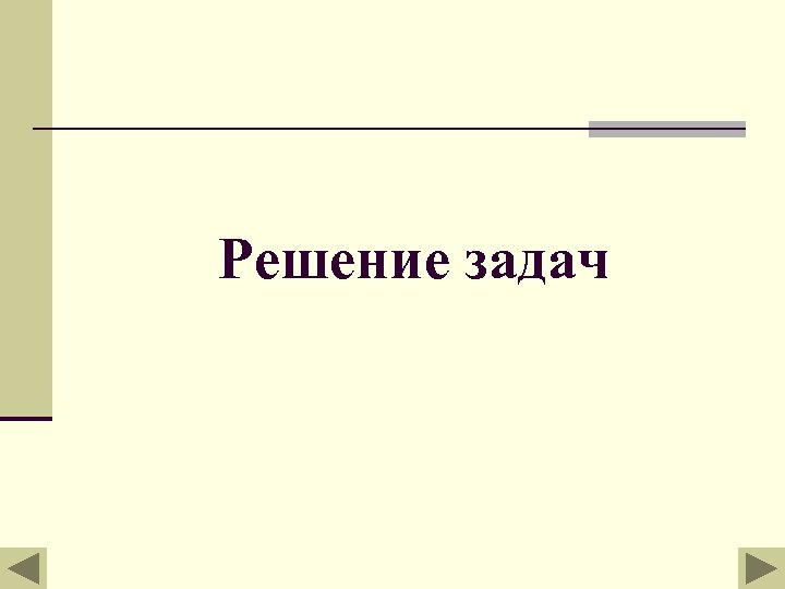 Решение задач 