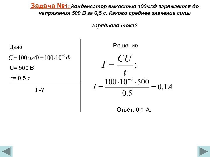 Металлический шар емкостью 8 мкф заряжен