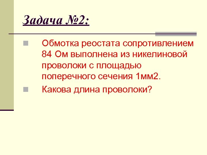 Длина обмотки реостата. Обмотка реостата сопротивлением 84 ом. Обмотка реостата сопротивлением 84 ом выполнена. Сопротивление всей обмотки реостата как найти.