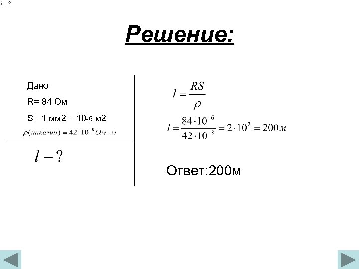 0 5 дж мм2. Физика дано решение. R 84 ом s 1 мм2 p= 42 * 10`-8 e-? Физика. Ом мм2/м.