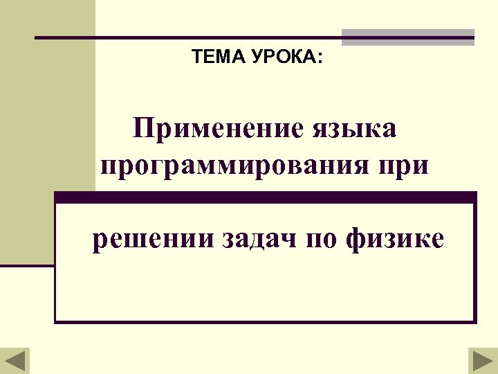 ТЕМА УРОКА: Применение языка программирования при решении задач по физике 