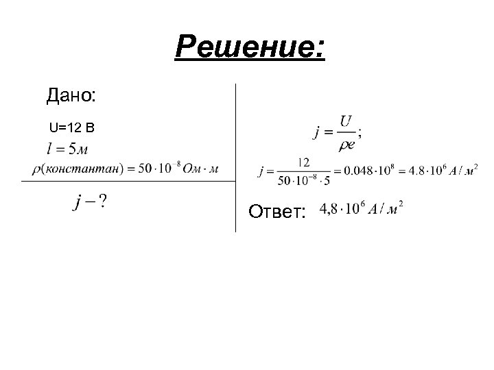 Решение: Дано: U=12 B Ответ: 