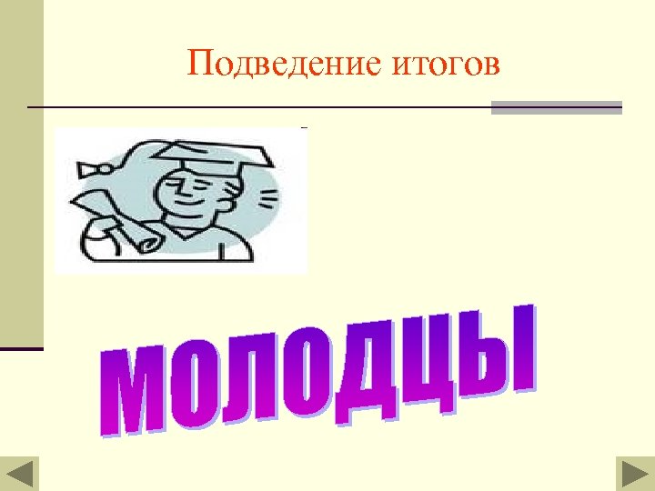 Подведение итогов 