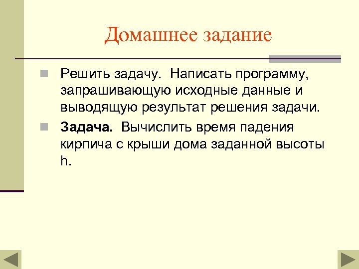 Домашнее задание n Решить задачу. Написать программу, запрашивающую исходные данные и выводящую результат решения