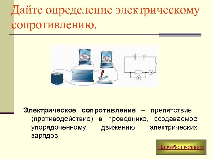 Дайте определение электрическому сопротивлению. Электрическое сопротивление – препятствие (противодействие) в проводнике, создаваемое упорядоченному движению