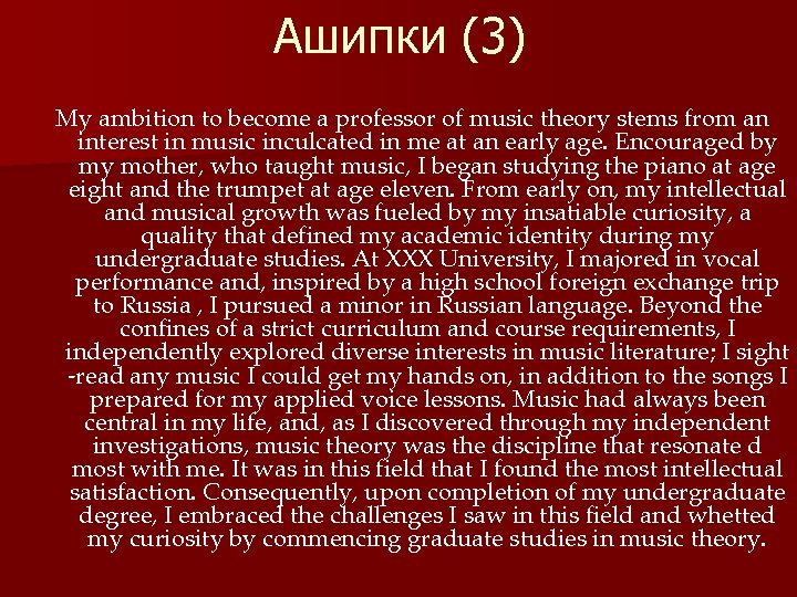 Ашипки (3) My ambition to become a professor of music theory stems from an