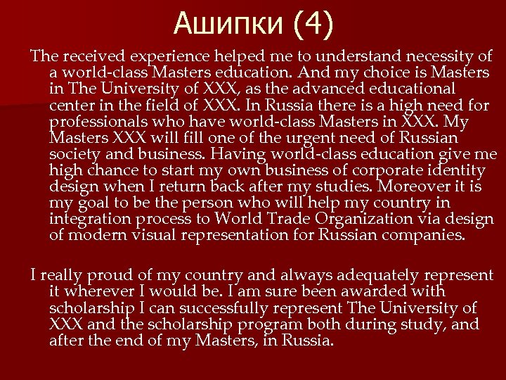 Ашипки (4) The received experience helped me to understand necessity of a world-class Masters