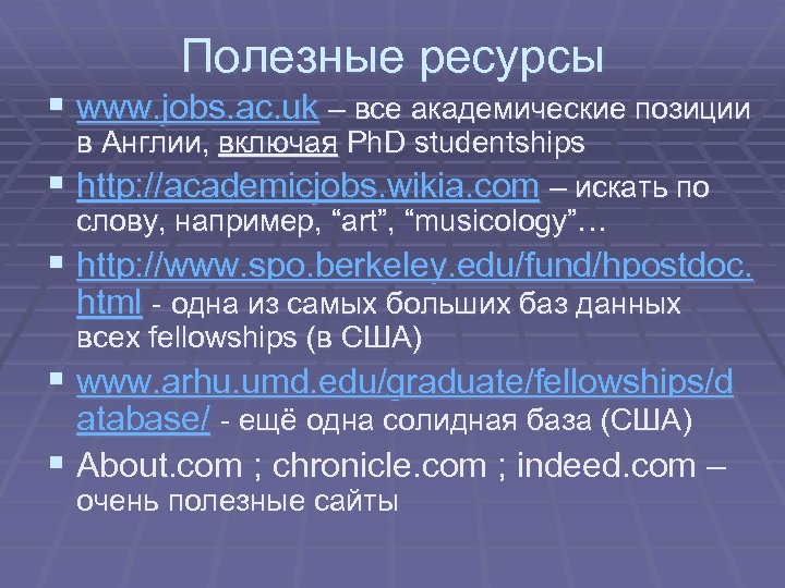 Полезные ресурсы § www. jobs. ac. uk – все академические позиции § в Англии,