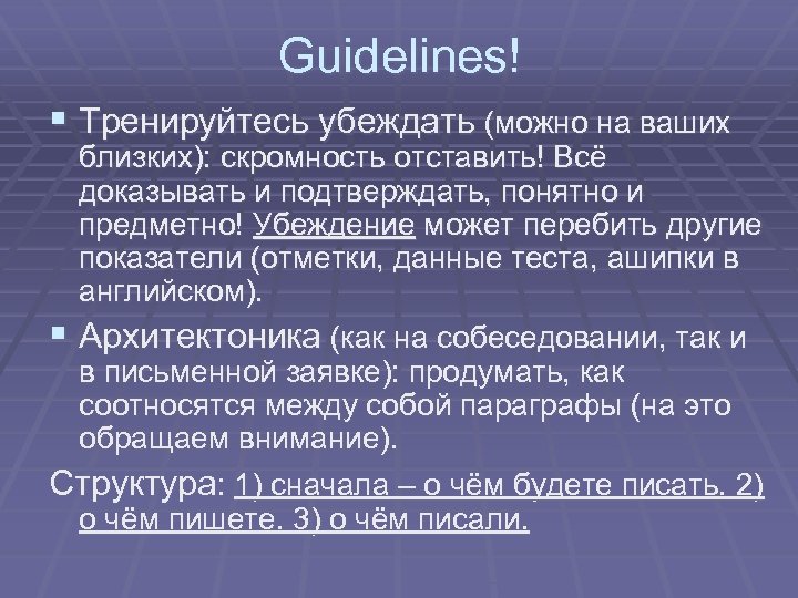 Guidelines! § Тренируйтесь убеждать (можно на ваших близких): скромность отставить! Всё доказывать и подтверждать,