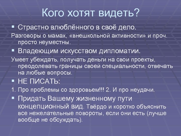 Кого хотят видеть? § Страстно влюблённого в своё дело. Разговоры о мамах, «внешкольной активности»