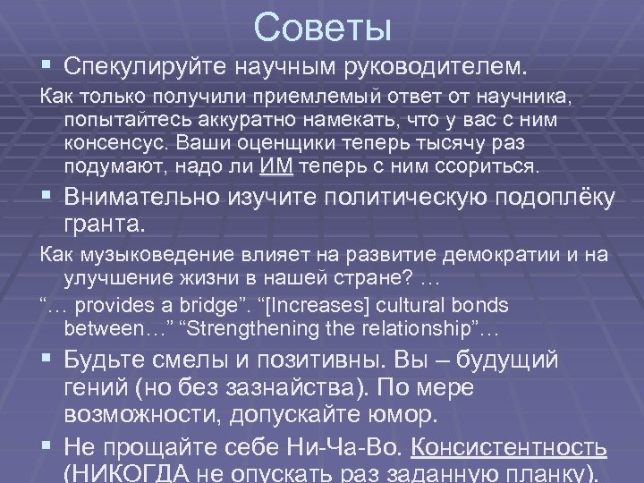 Советы § Спекулируйте научным руководителем. Как только получили приемлемый ответ от научника, попытайтесь аккуратно