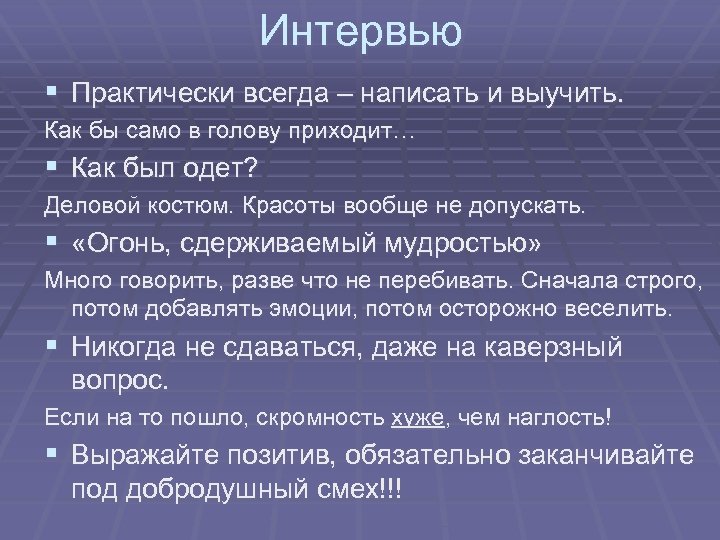 Интервью § Практически всегда – написать и выучить. Как бы само в голову приходит…