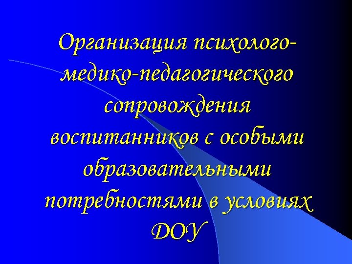 Организация психологомедико-педагогического сопровождения воспитанников с особыми образовательными потребностями в условиях ДОУ 