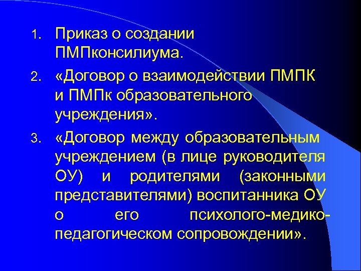 Приказ о создании ПМПконсилиума. 2. «Договор о взаимодействии ПМПК и ПМПк образовательного учреждения» .