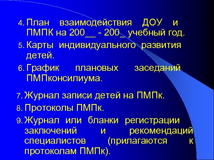 4. План взаимодействия ДОУ и ПМПК на 200__ - 200_ учебный год. 5. Карты