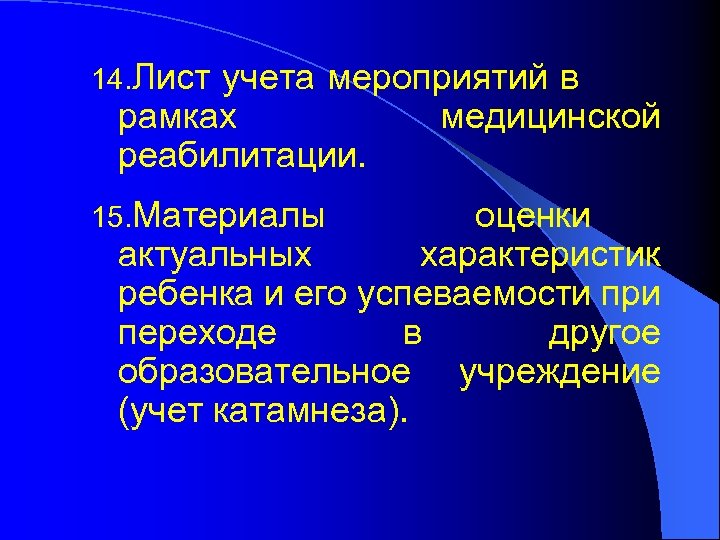 14. Лист учета мероприятий в рамках медицинской реабилитации. 15. Материалы оценки актуальных характеристик ребенка