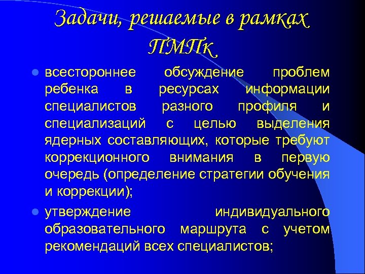 Задачи, решаемые в рамках ПМПк всестороннее обсуждение проблем ребенка в ресурсах информации специалистов разного