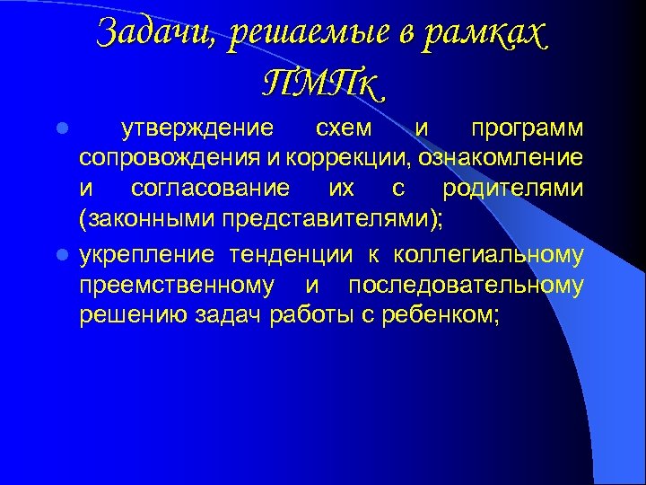 Задачи, решаемые в рамках ПМПк утверждение схем и программ сопровождения и коррекции, ознакомление и
