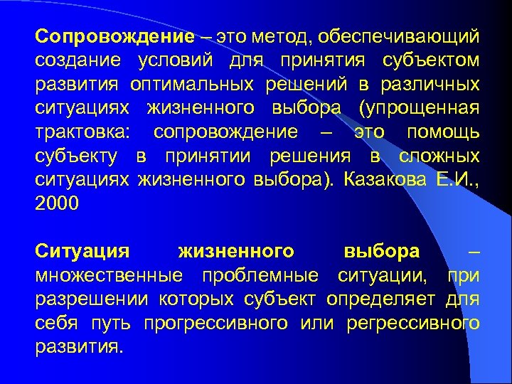 Сопровождение – это метод, обеспечивающий создание условий для принятия субъектом развития оптимальных решений в