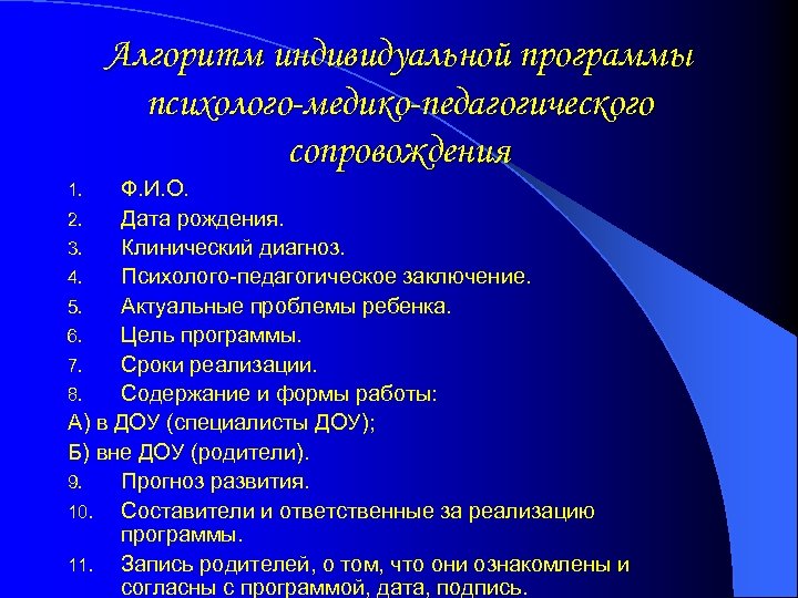 Алгоритм индивидуальной программы психолого-медико-педагогического сопровождения Ф. И. О. 2. Дата рождения. 3. Клинический диагноз.