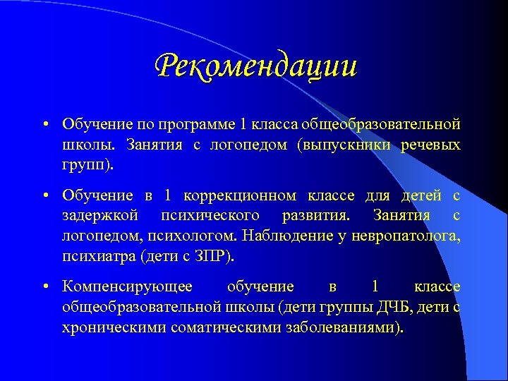 Рекомендации • Обучение по программе 1 класса общеобразовательной школы. Занятия с логопедом (выпускники речевых