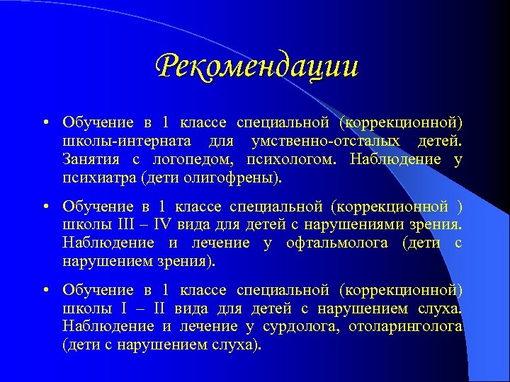 Обучение рекомендации. Рекомендация на обучение. Рекомендации в обучении олигофренов. Рекомендации обучаемым. Коррекционная работа с олигофренами.