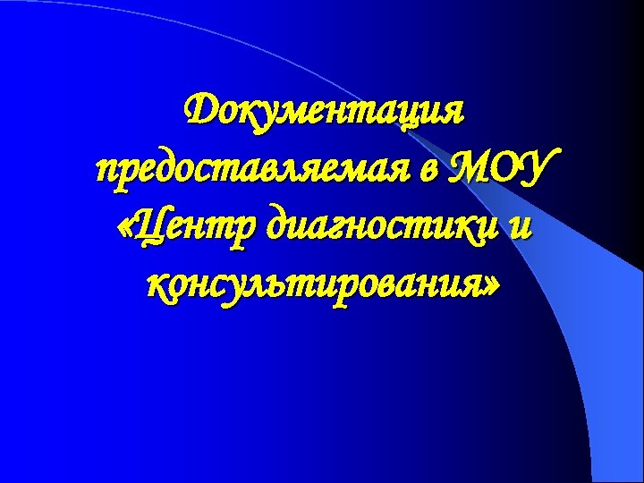 Документация предоставляемая в МОУ «Центр диагностики и консультирования» 