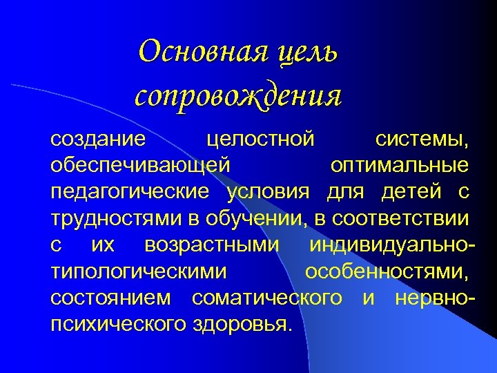 Основная цель сопровождения создание целостной системы, обеспечивающей оптимальные педагогические условия для детей с трудностями