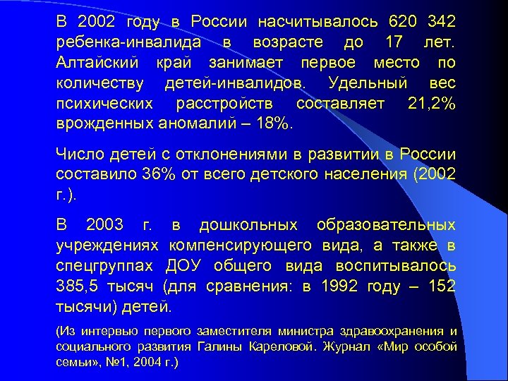 В 2002 году в России насчитывалось 620 342 ребенка-инвалида в возрасте до 17 лет.