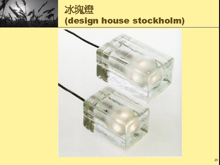 冰塊燈 (design house stockholm) 23 
