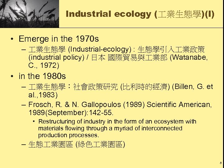 Industrial ecology ( 業生態學)(I) • Emerge in the 1970 s – 業生態學 (Industrial-ecology) :
