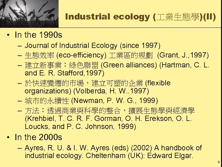 Industrial ecology ( 業生態學)(II) • In the 1990 s – Journal of Industrial Ecology