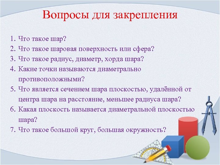 Вопросы по сфере. Вопросы для закрепления. Вопросы для закрепления темы. Вопросы для закрепления знаний. Закрепление сферы.