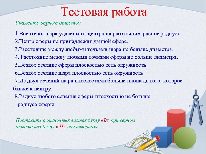 Выше указанных работ. Тестовая работа по теме сфера и шар вариант 1 ответы.